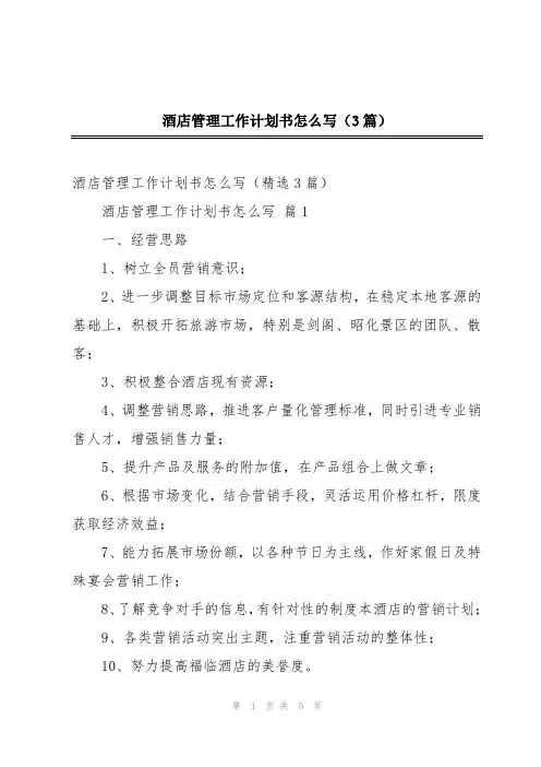 酒店管理工作计划书怎么写(3篇)