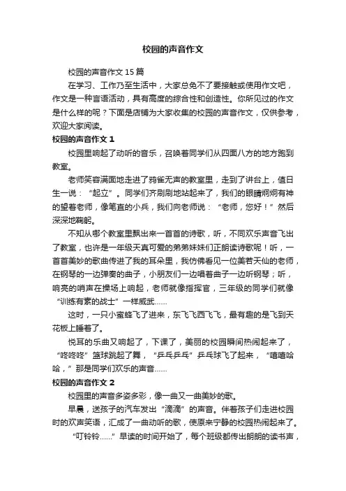 校园的声音作文