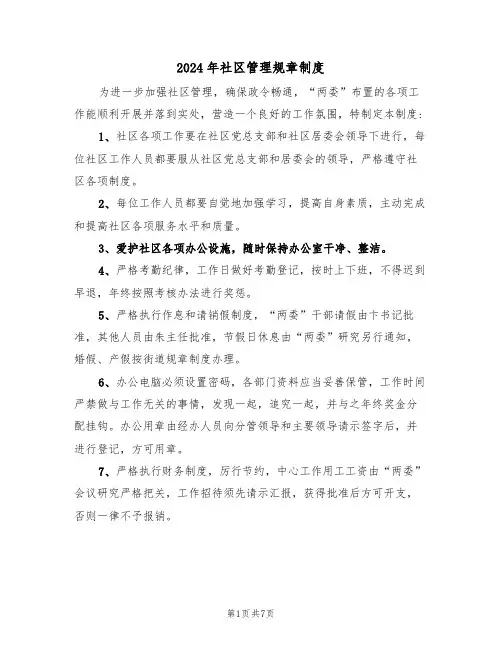 2024年社区管理规章制度（三篇）