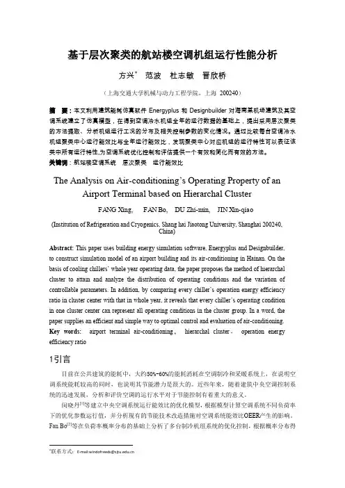 基于层次聚类的航站楼空调机组运行性能分析