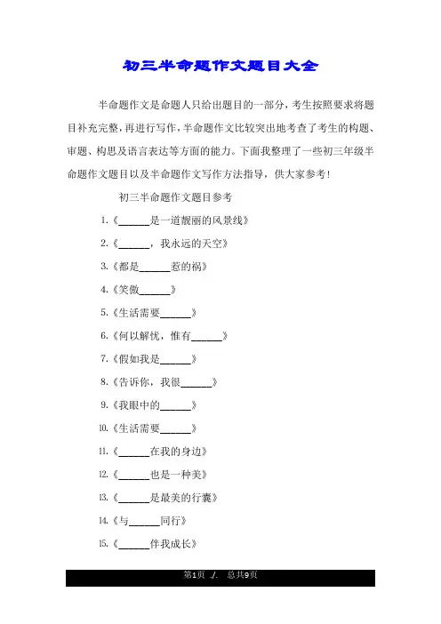 初三半命题作文题目大全.doc