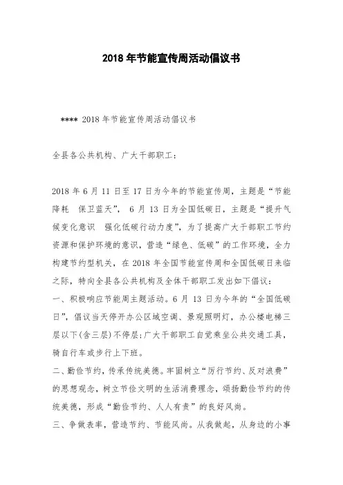 2018年节能宣传周活动倡议书