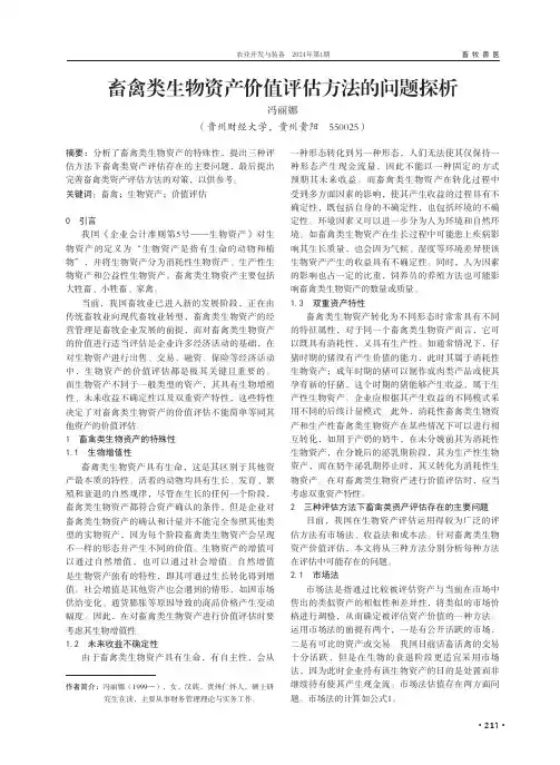 畜禽类生物资产价值评估方法的问题探析