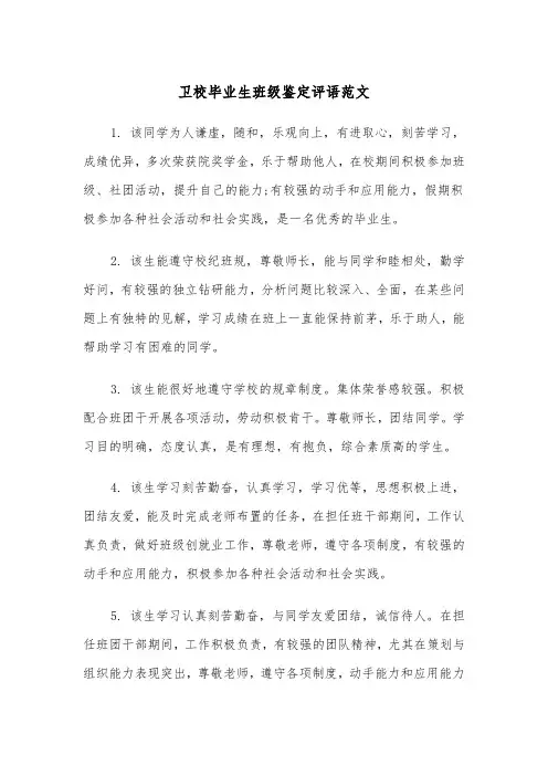 卫校毕业生班级鉴定评语范文（2篇）