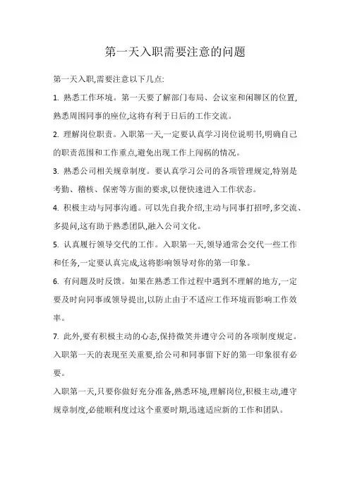 第一天入职需要注意的问题