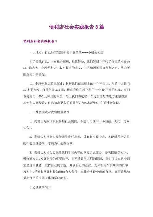 便利店社会实践报告8篇