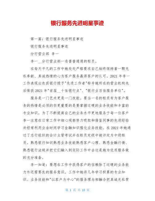 银行服务先进明星事迹