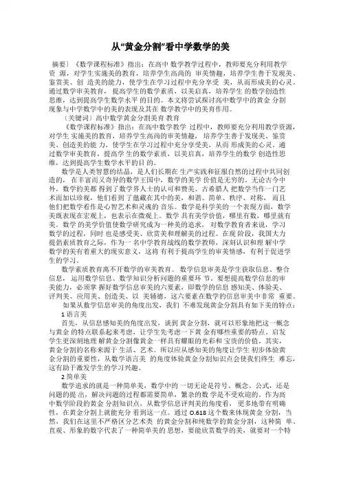 从“黄金分割”看中学数学的美