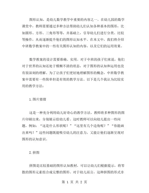 图形认知,运用学习幼儿园中班数学教案