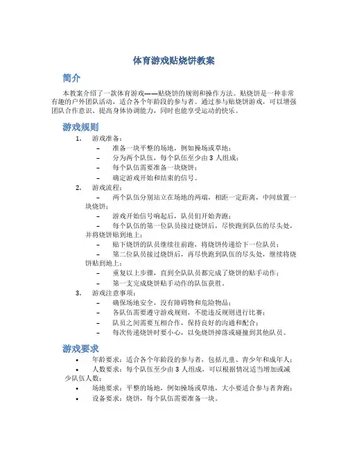 体育游戏贴烧饼教案