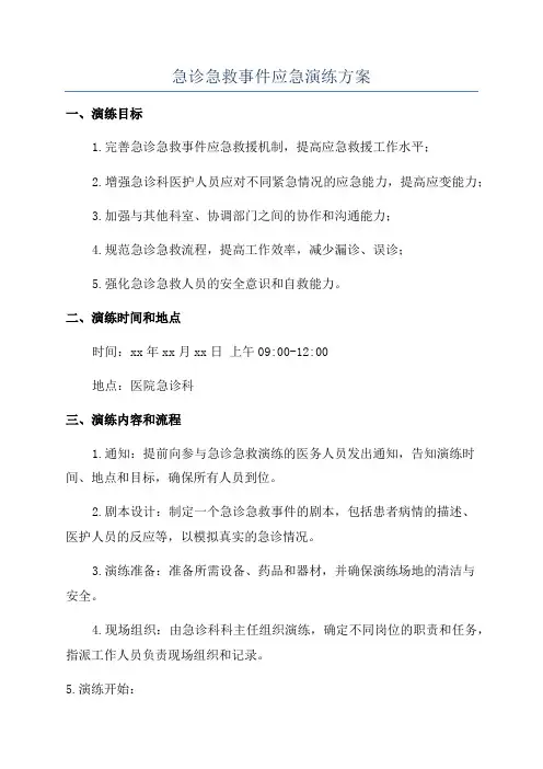 急诊急救事件应急演练方案