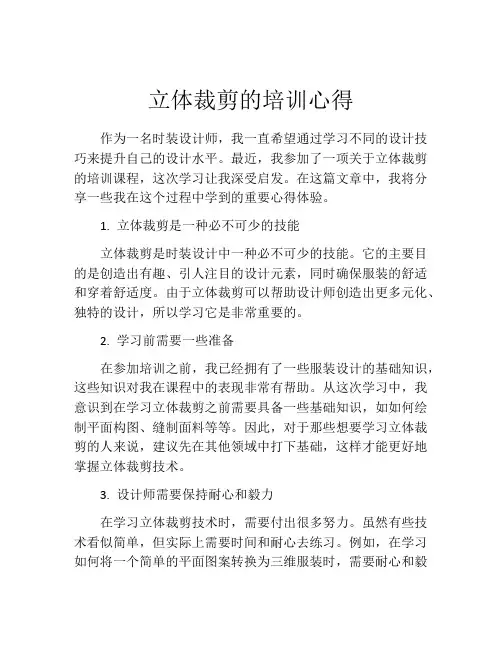 立体裁剪的培训心得
