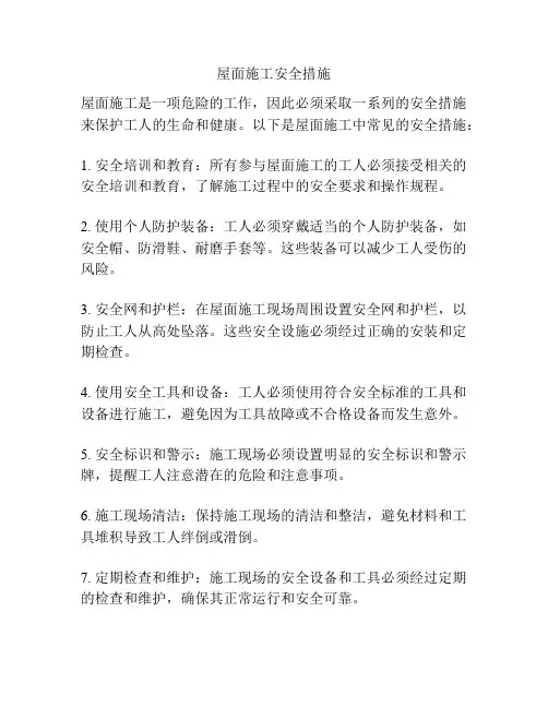 屋面施工安全措施