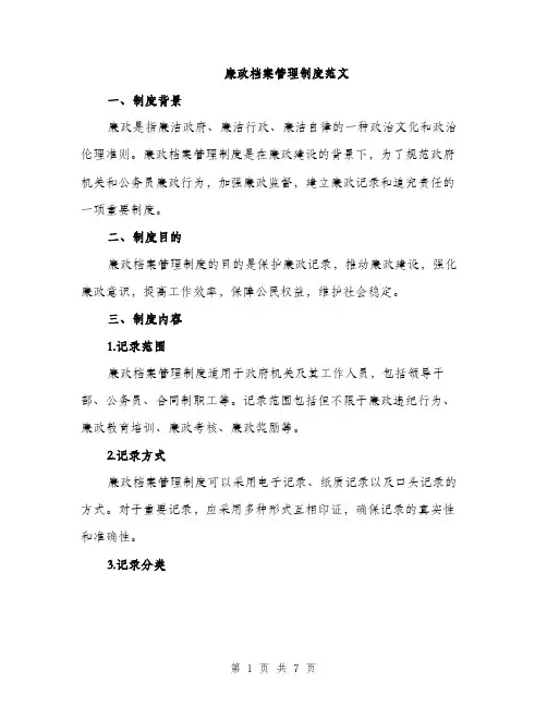 廉政档案管理制度范文（2篇）