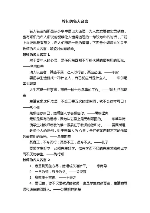 关于教师的名人名言