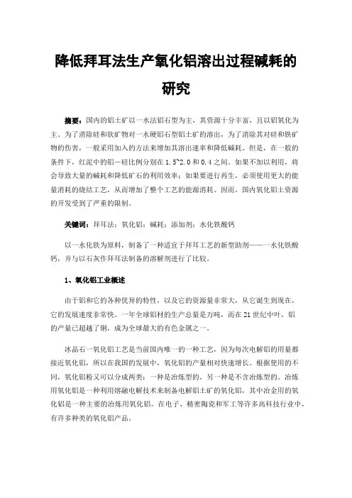 降低拜耳法生产氧化铝溶出过程碱耗的研究