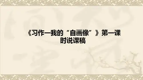 小学语文《习作一我的“自画像”》第一课时说课稿课件PPT(附板书)