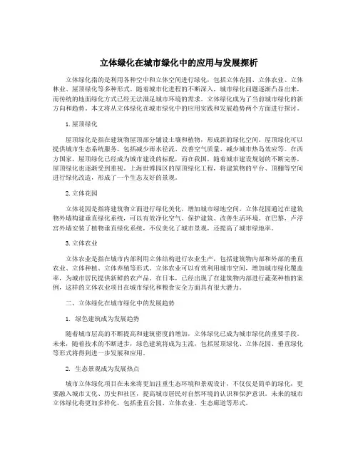 立体绿化在城市绿化中的应用与发展探析