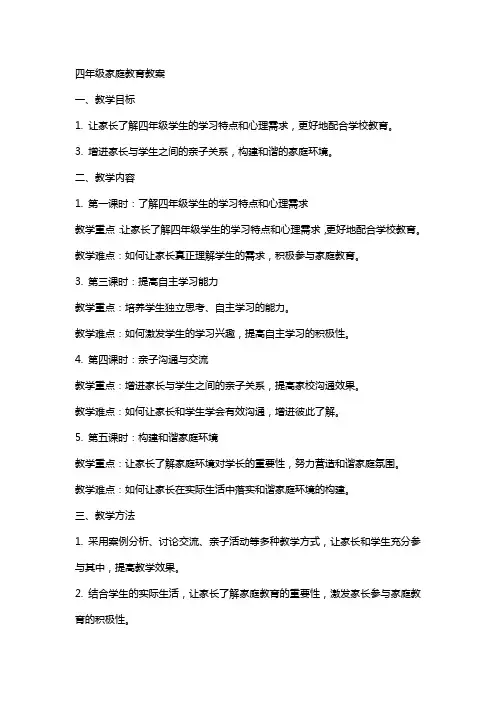 四年级家庭教育教案