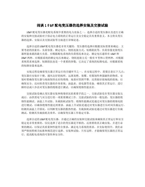 浅谈10kV配电变压器的选择安装及交接试验
