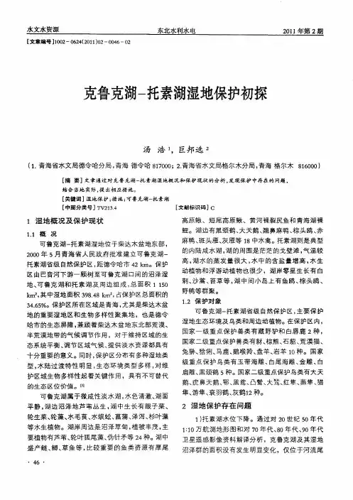 克鲁克湖-托素湖湿地保护初探