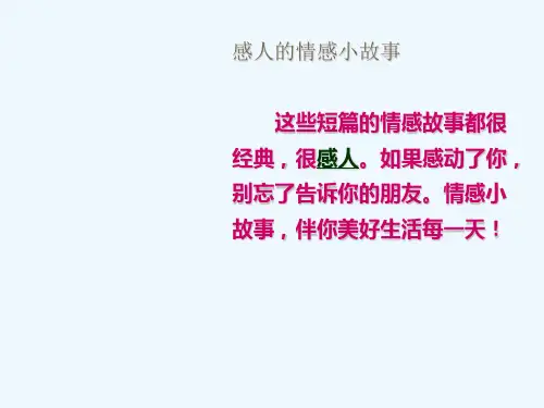 感人的情感小故事