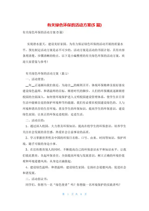 有关绿色环保的活动方案(5篇)