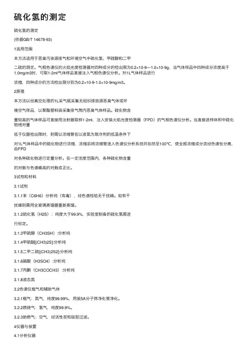 硫化氢的测定