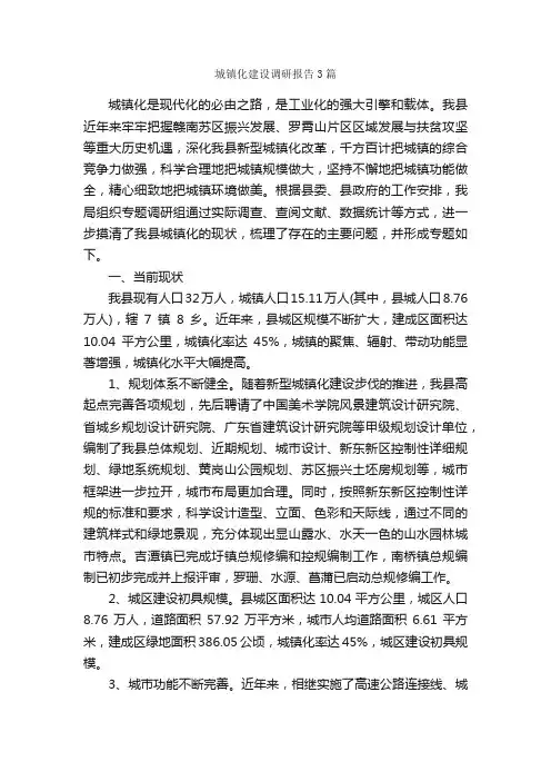 城镇化建设调研报告3篇_调研报告_