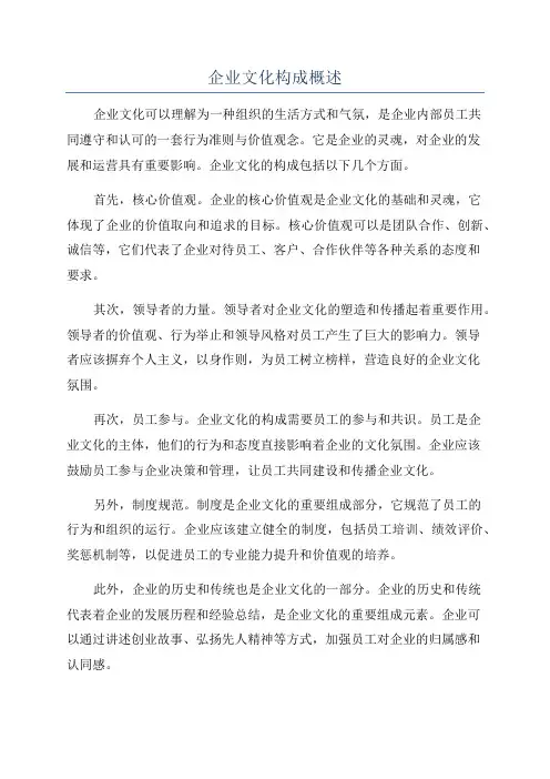 企业文化构成概述