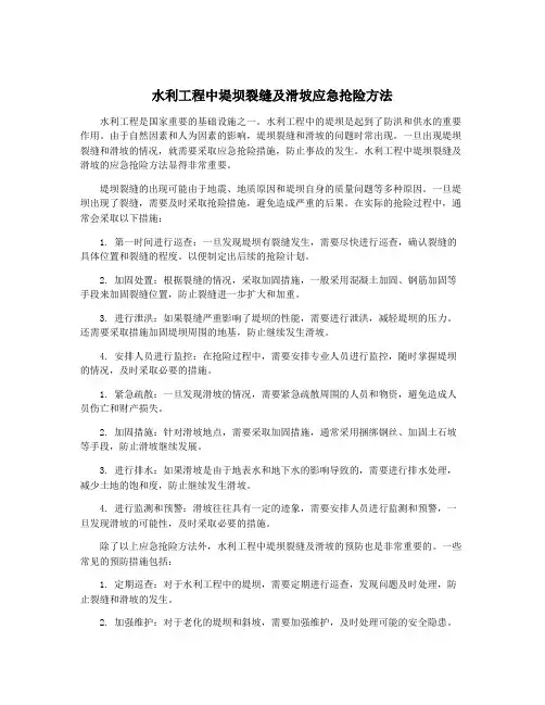 水利工程中堤坝裂缝及滑坡应急抢险方法