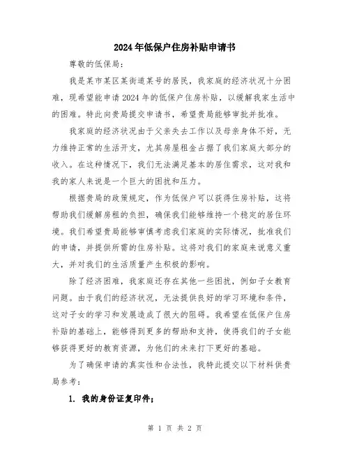 2024年低保户住房补贴申请书