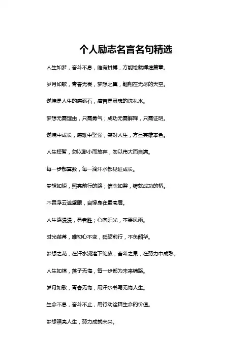 【名言名句】个人励志名言名句精选