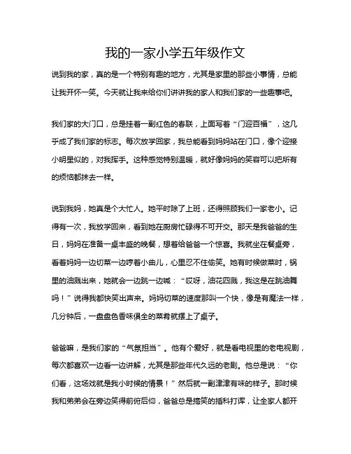 我的一家小学五年级作文