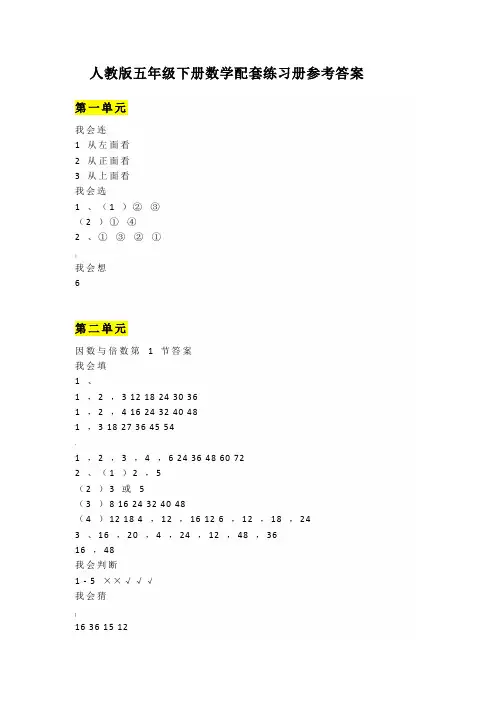 人教版五年级下册数学配套练习册参考答案