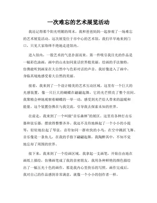 三年级作文那次玩得真高兴之一次难忘的艺术展览活动