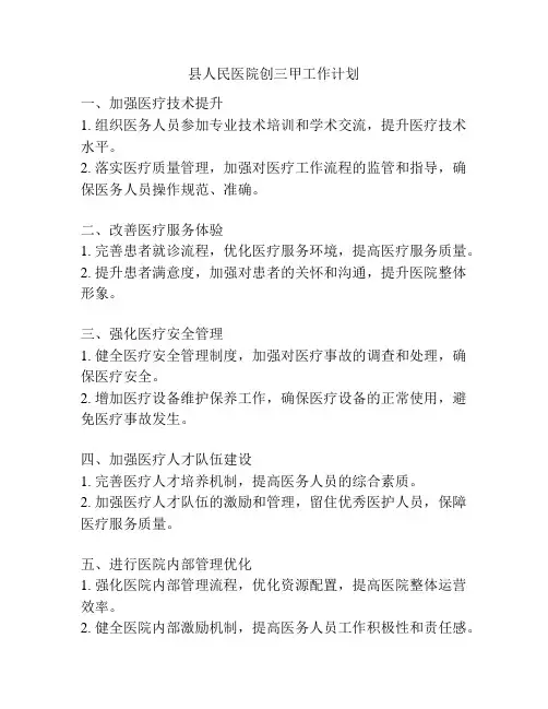 县人民医院创三甲工作计划