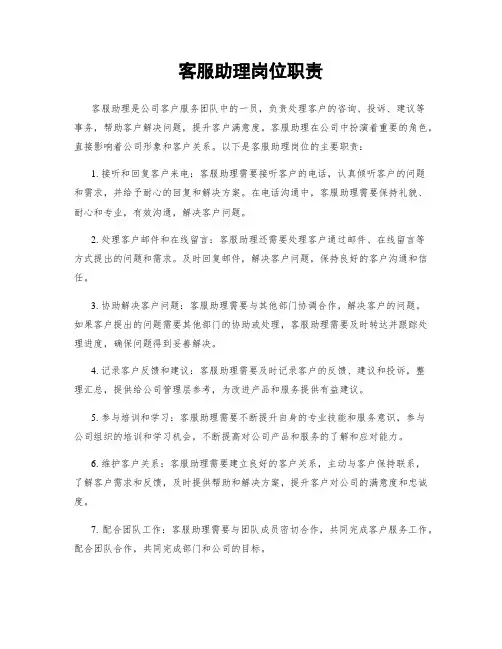 客服助理岗位职责