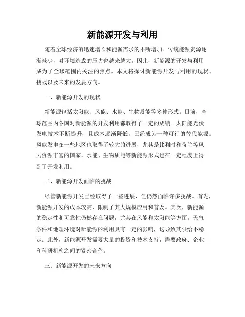 新能源开发与利用