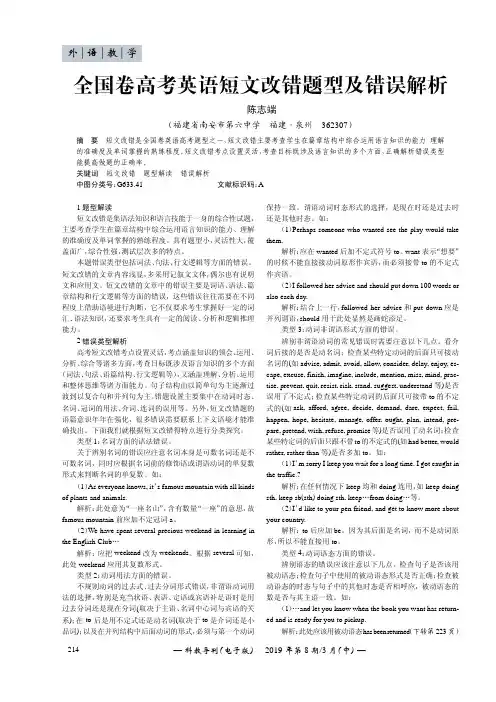 全国卷高考英语短文改错题型及错误解析