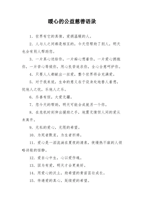 暖心的公益慈善语录