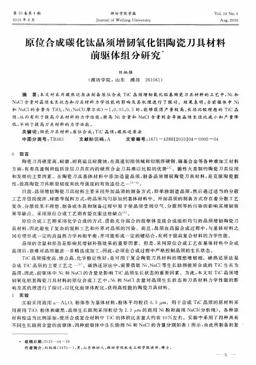 原位合成碳化钛晶须增韧氧化铝陶瓷刀具材料前驱体组分研究