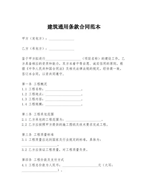 建筑通用条款合同范本