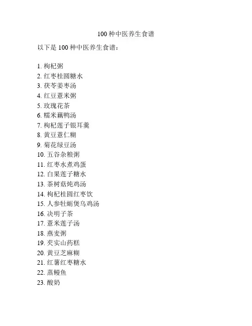 100种中医养生食谱