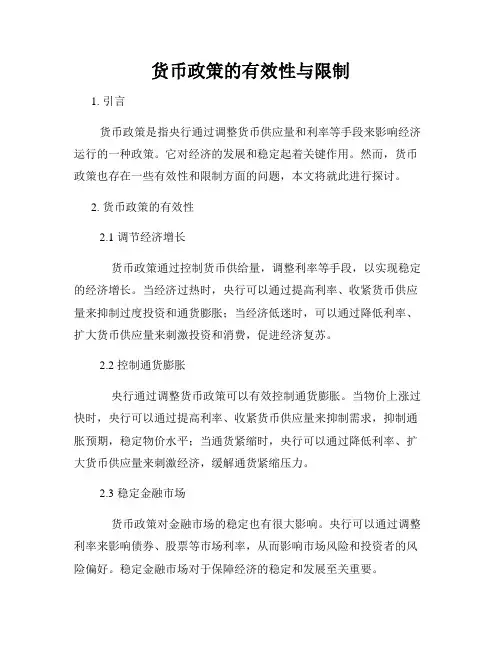 货币政策的有效性与限制