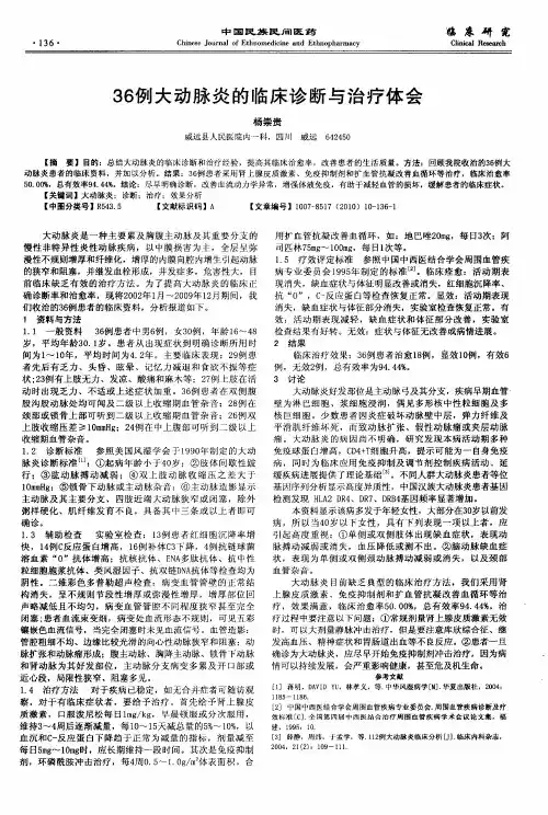 36例大动脉炎的临床诊断与治疗体会