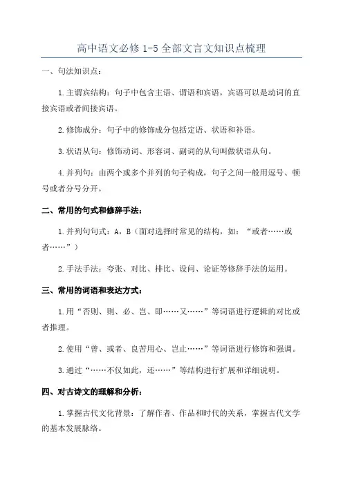 高中语文必修1-5全部文言文知识点梳理