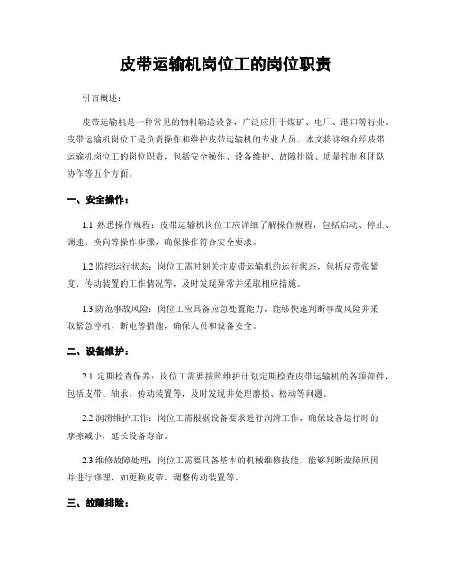 皮带运输机岗位工的岗位职责