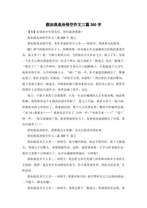 假如我是孙悟空作文三篇300字