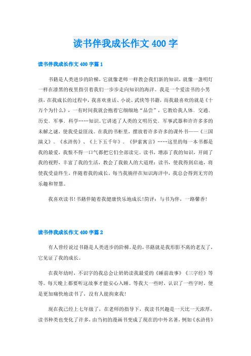 读书伴我成长作文400字